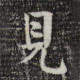 岳珂寫的楷書見