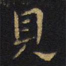 王鐸寫的楷書見