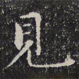 成親王寫的楷書見