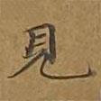 大戒上品經(jīng)寫的楷書見