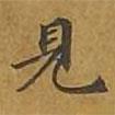 敦煌寫的楷書見