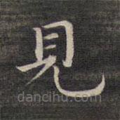 祝允明寫的楷書見