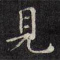 文征明寫(xiě)的楷書(shū)見(jiàn)
