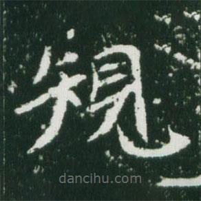 魏碑寫的楷書規(guī)