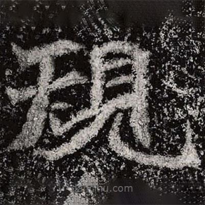 規(guī)書法圖片