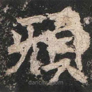 規(guī)書法圖片