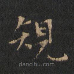 規(guī)書(shū)法圖片