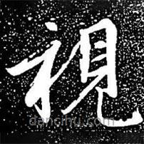 視書法圖片
