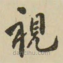 翁方綱寫(xiě)的楷書(shū)視