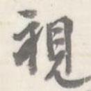 視書法圖片