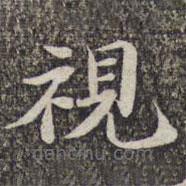 苏轼写的楷书視