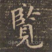 李沖元寫(xiě)的楷書(shū)覽