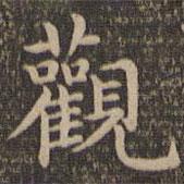 王羲之寫的楷書觀