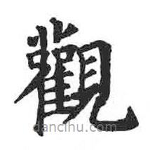 顏真卿寫的楷書觀