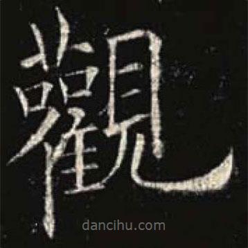 觀書法圖片