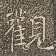 褚遂良寫的楷書觀