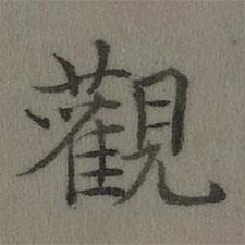 乾隆寫的楷書觀