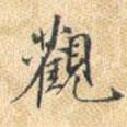 董其昌寫的楷書觀