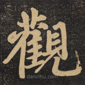 趙孟頫寫(xiě)的楷書(shū)觀