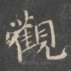 裴耀卿寫的楷書觀