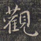 祝允明寫的楷書觀