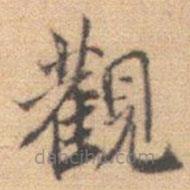 李處益寫的楷書觀