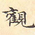 浦源寫的楷書觀
