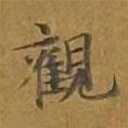 敦煌寫的楷書觀