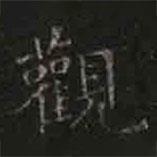 褚遂良寫的楷書觀