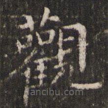 管世昌寫的楷書觀