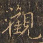 觀書法圖片