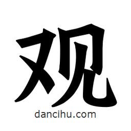 魏碑寫的楷書觀