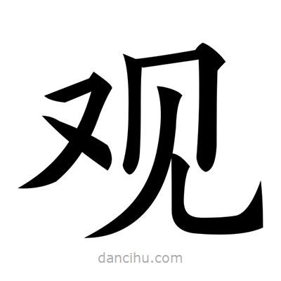 黃自元寫的楷書觀