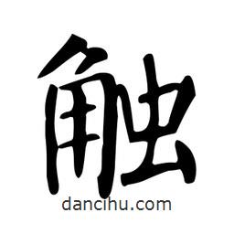 觸書(shū)法圖片