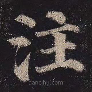 註書法圖片