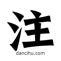 註書法圖片