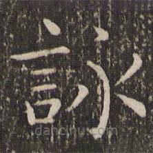 詠書法圖片