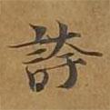 大戒上品經(jīng)寫(xiě)的楷書(shū)誇