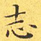 王寵寫的楷書誌