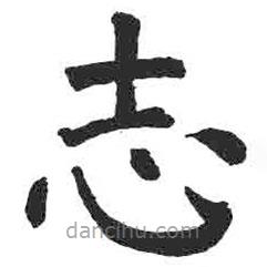 顏真卿寫的楷書誌