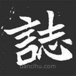 元萇墓志寫的楷書誌