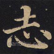誌書(shū)法圖片