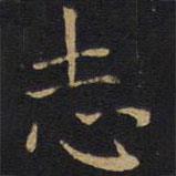 誌書法圖片