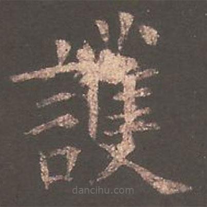 護書法圖片