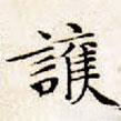 護書法圖片