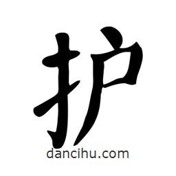護書法圖片