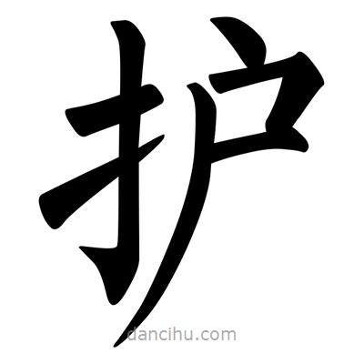 護(hù)書(shū)法圖片