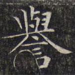 文征明寫的楷書譽(yù)