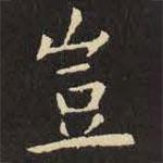 豈書法圖片