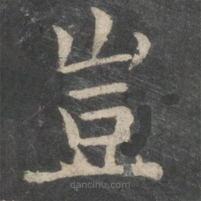 歐陽詢寫的楷書豈